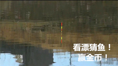 看漂相听声音来猜鱼赢金币！【704期】