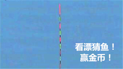 看漂相听声音来猜鱼赢金币！【705期】